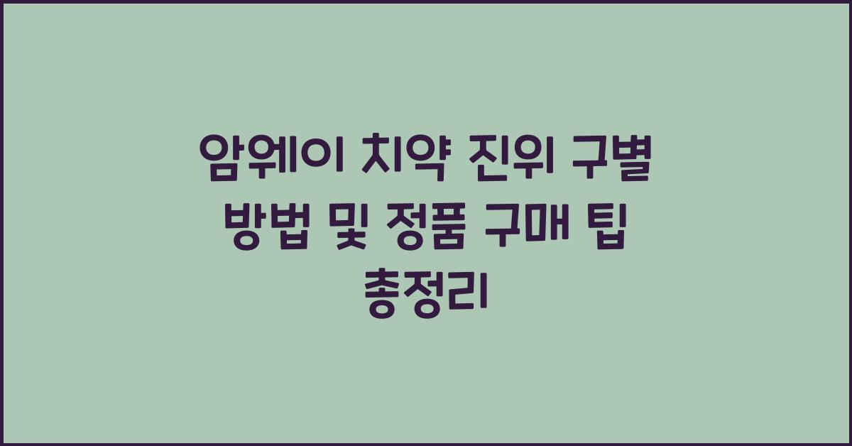 암웨이 치약 진위 구별 방법 및 정품 구매 팁 총정리