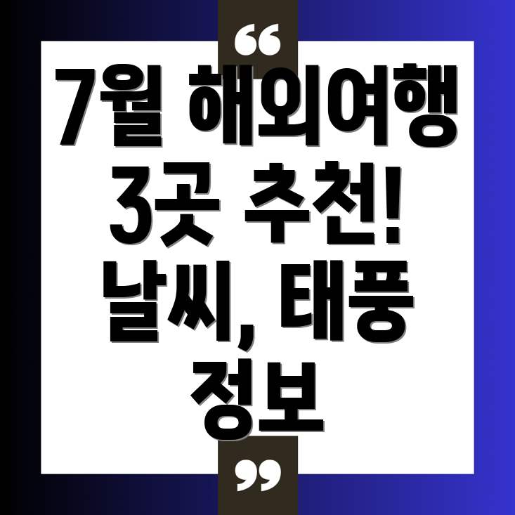 7월 해외여행