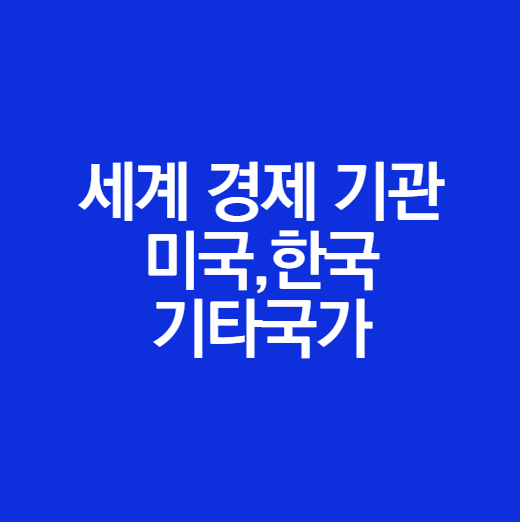 세계 경제기관 정리