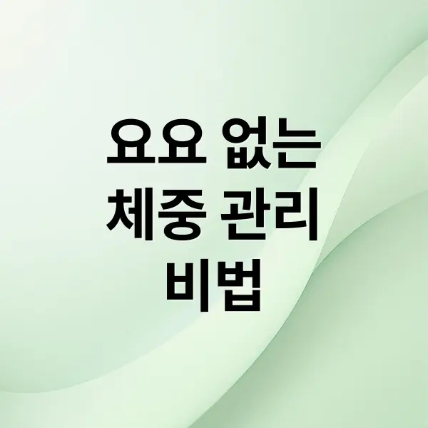 요요 없는 체중 관리 비법