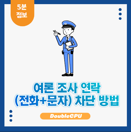 여론 조사 연락