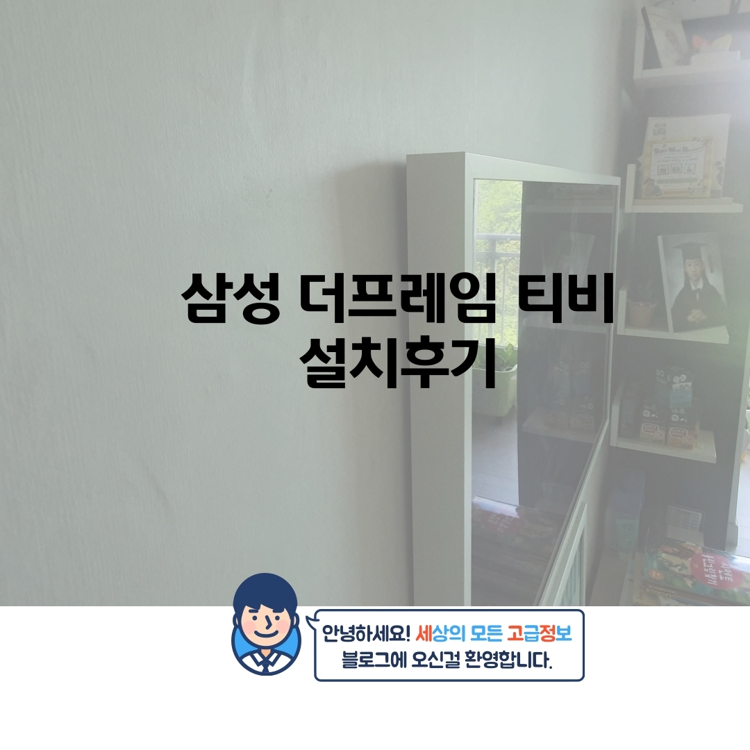  삼성 더프레임 액자티비 설치후기(아트모드)