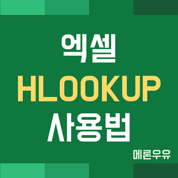 엑셀-HLOOKUP-사용법-제목-이미지