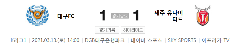  2021 K리그1 / 4라운드 - 대구FC 대 제주 유나이티드 (2021년 3월 13일 경기 하이라이트)