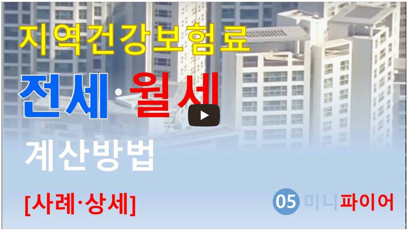 전세&#44;월세 지역건보료 계산방법 (지역건강보험)