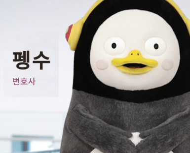  펭수 변호사 프로필, 법무법인 세종 홈피