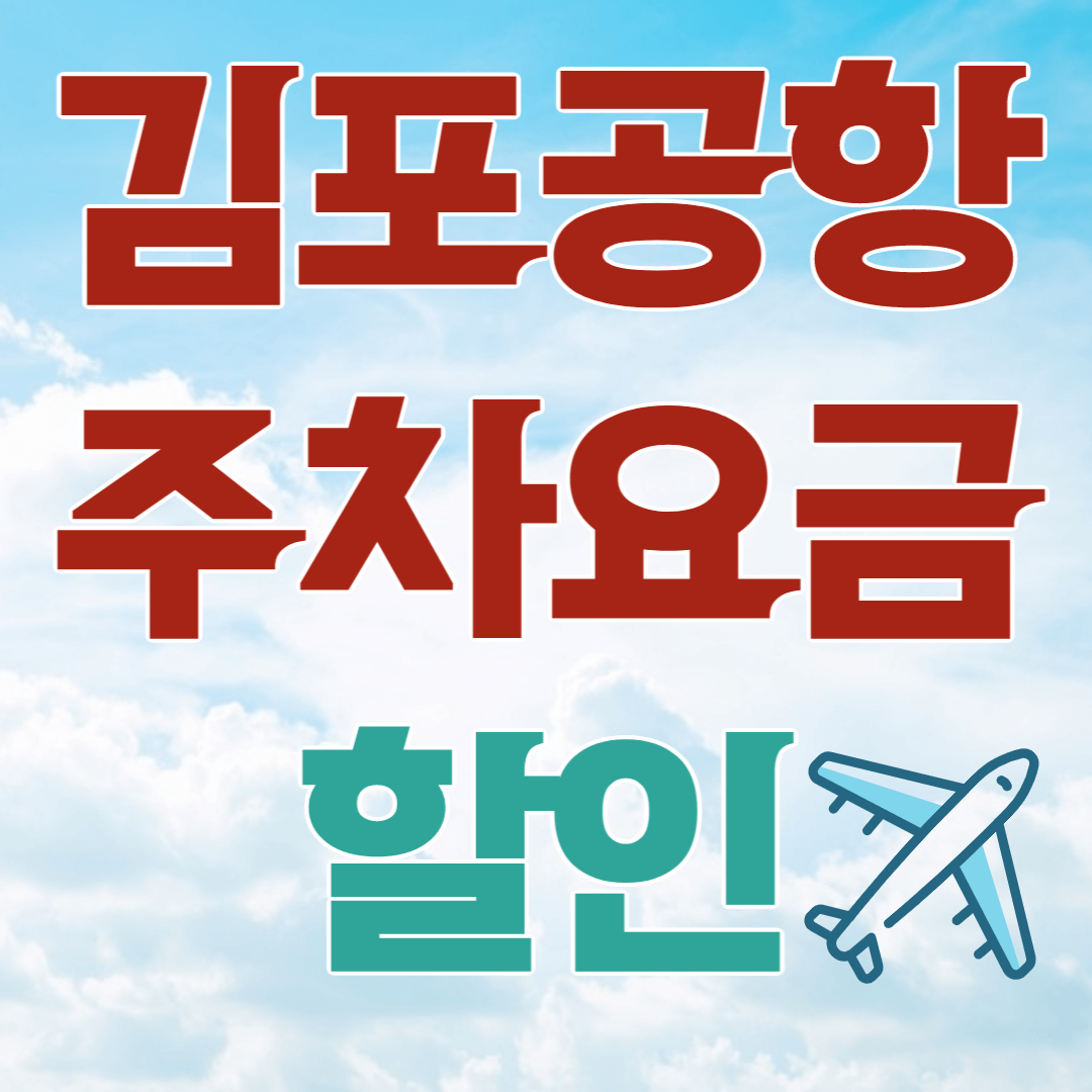 김포공항 주차요금 할인