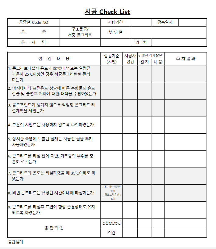 서중 콘크리트 체크리스트