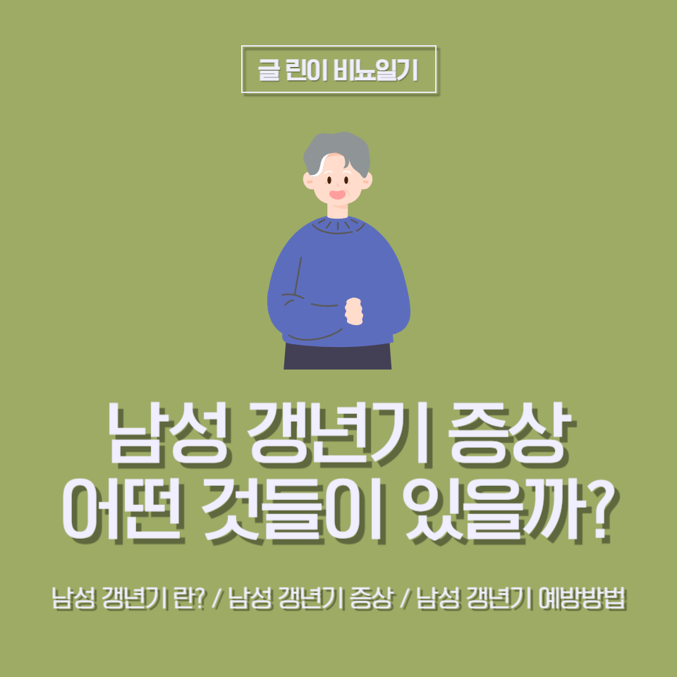  남성 갱년기 증상 어떤 것들이 있을까?