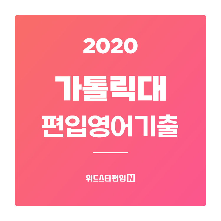 2020학년도 가톨릭대 편입 기출문제 분석