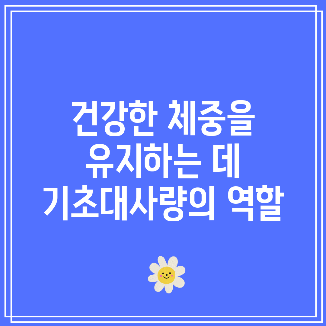 건강한 체중을 유지하는 데 기초대사량의 역할