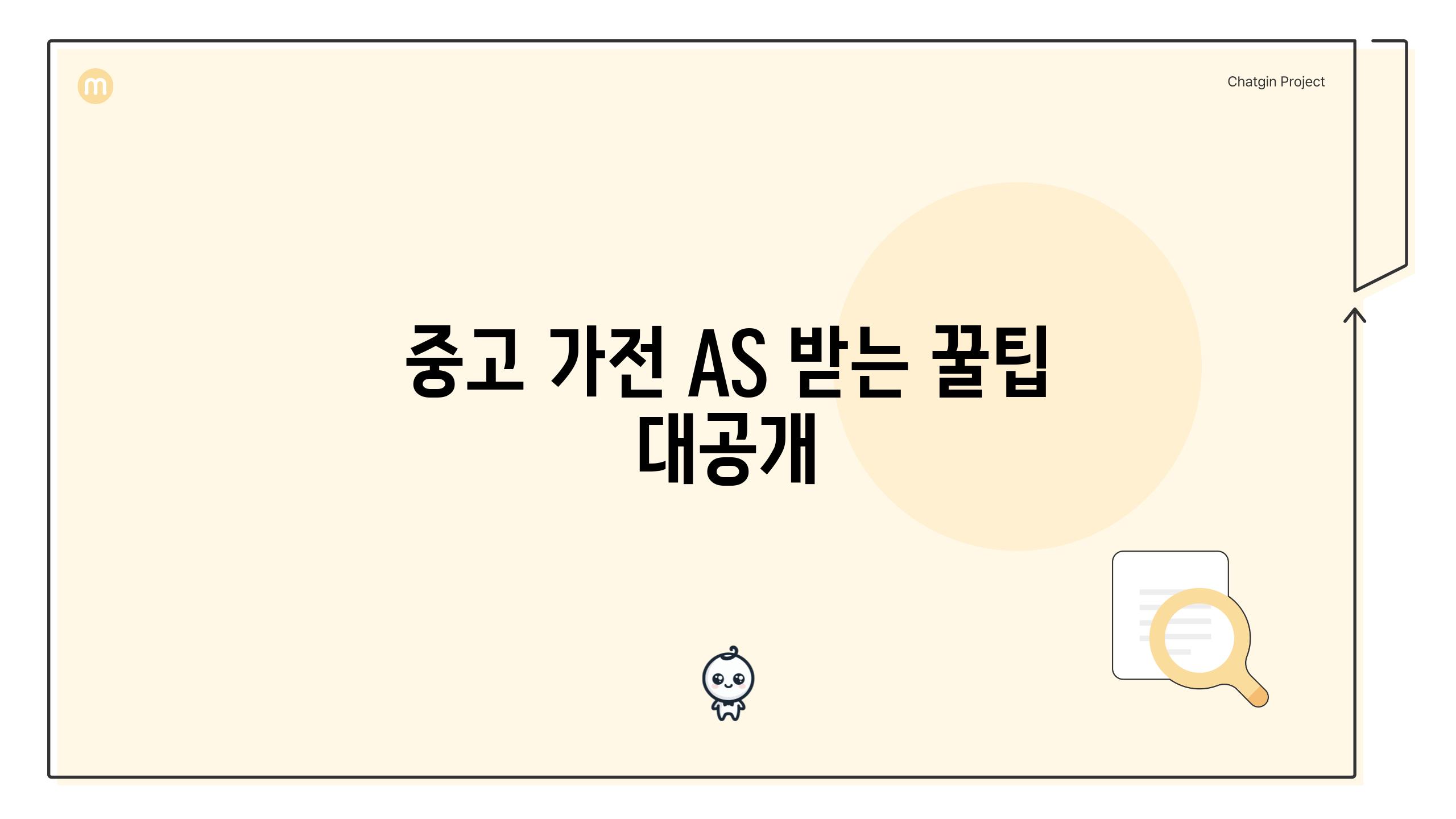 중고 가전 AS 받는 꿀팁 대공개