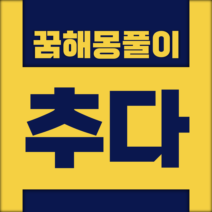  [꿈해몽풀이] 춤추다 꿈해몽 모음