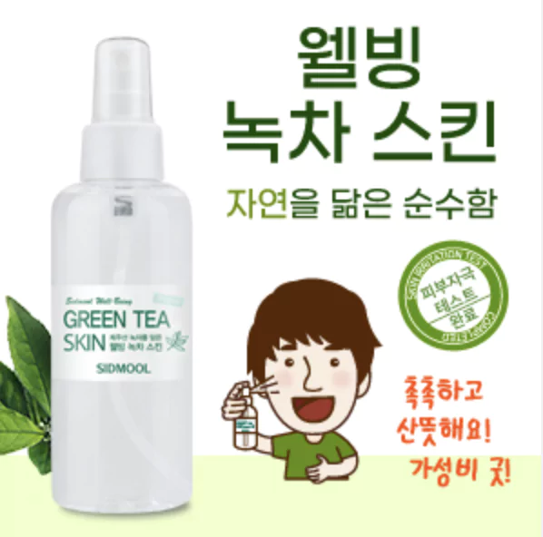 녹차스킨