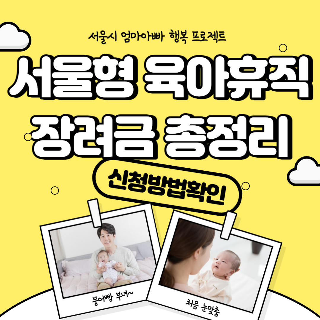  최대 240만원 지급하는 서울형 육아휴직장려금 신청방법 및 신청조건 알아보기