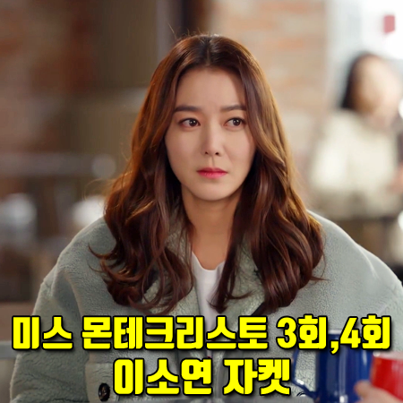  미스 몬테크리스토 3회,4회 이소연 자켓 :: 더블 숏 양털 무스탕 그린 : 고은조 패션