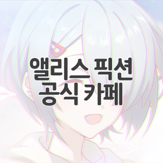  앨리스 픽션 공식 카페 찾아가기