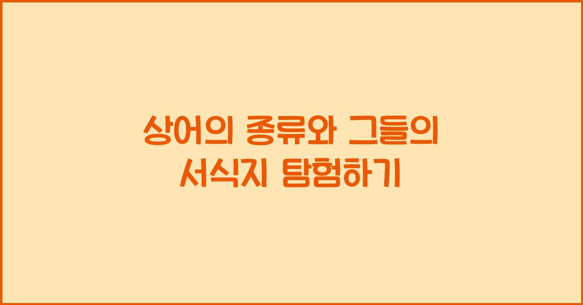 상어의 종류와 그들의 서식지