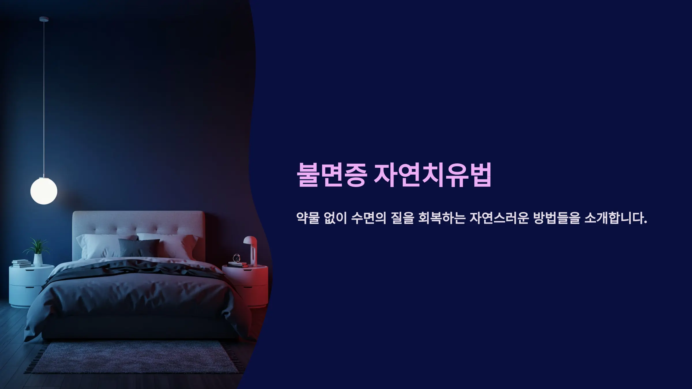 불면증의 원인과 자연치유법