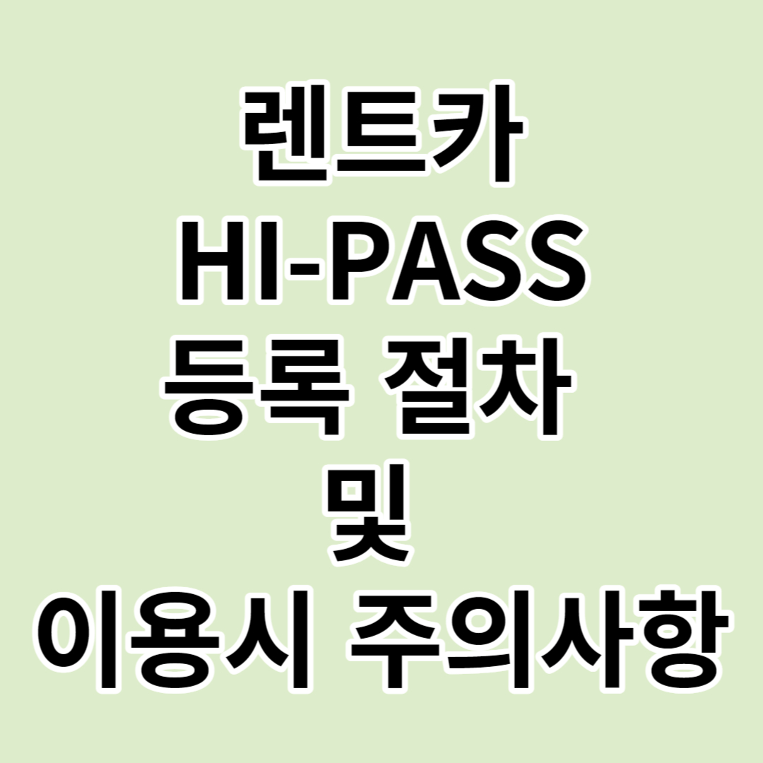  렌트카 하이 패스 등록 절차 및 이용시 주의사항
