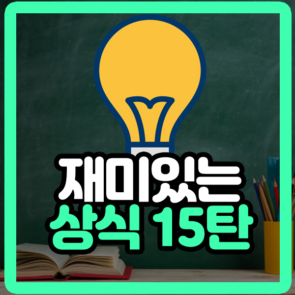 알면 재미있는 상식 15탄