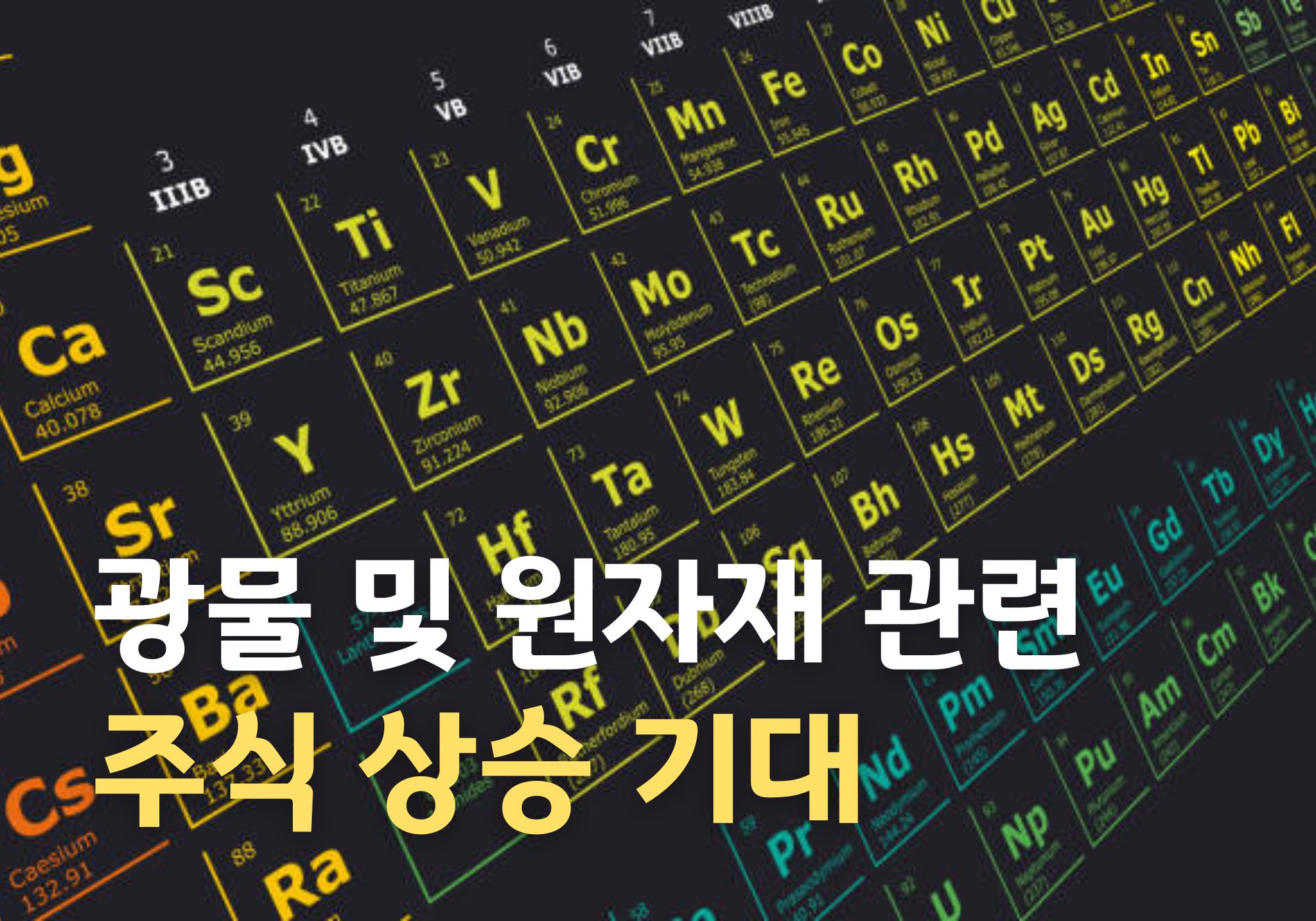 미국·우크라이나 공동 투자, 글로벌 광물 시장에 미치는 영향