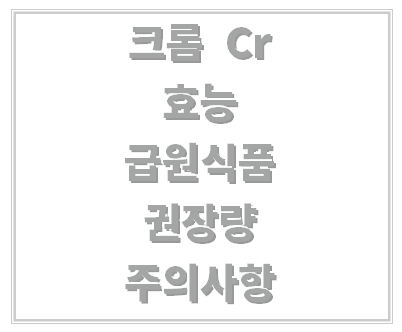 크롬-Cr-효능-급원식품-권장량-주의사항