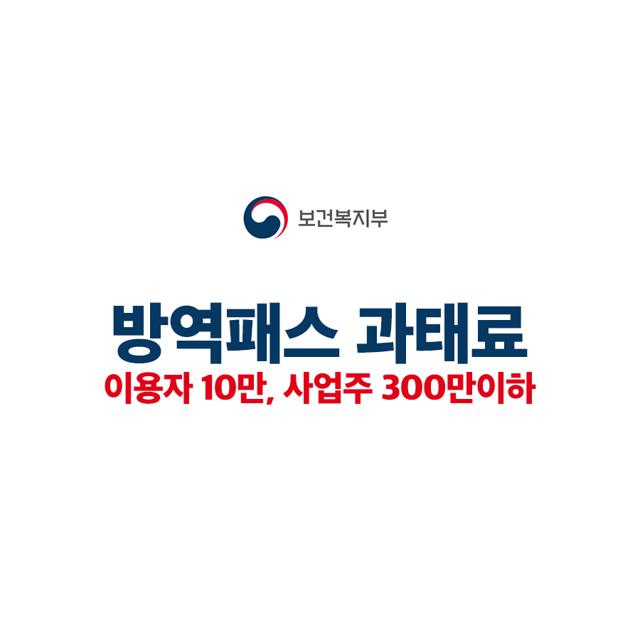  방역패스 위반하면 과태료 정확히 얼마?