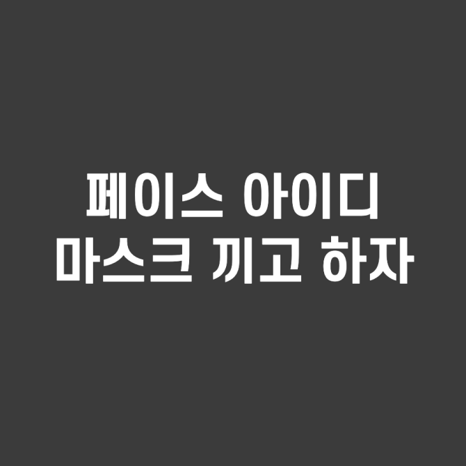  진짜 되네? 아이폰 페이스아이디 마스크끼고 잠금 풀자
