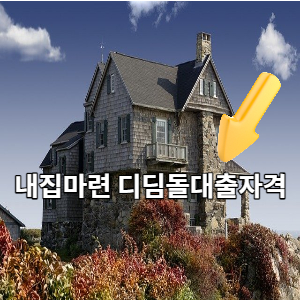  내집마련 디딤돌대출자격