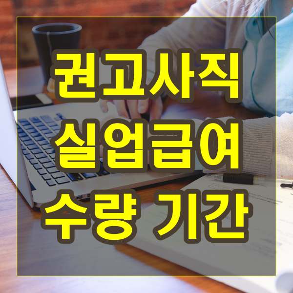 권고사직 실업급여 수량 기간