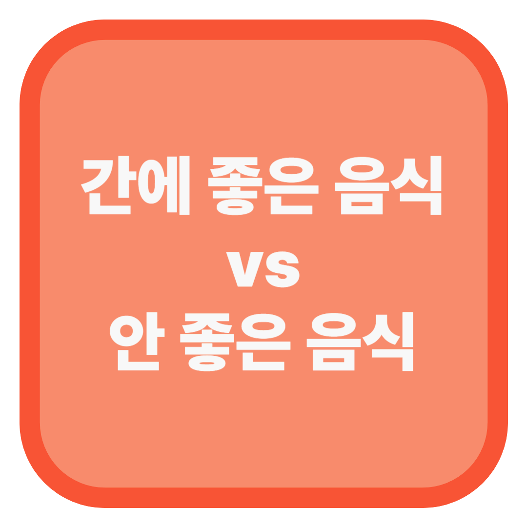 간에 좋은 음식 vs 안 좋은 음식