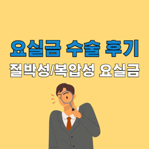 요실금 수술 후기&#44; 절박성 복압성 요실금 원인 운동