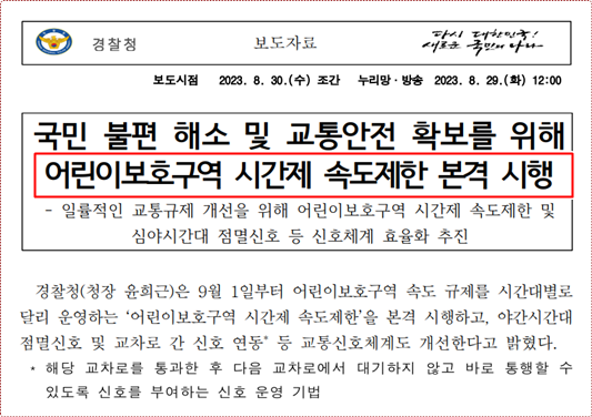 경찰청 어린이보호구역 시간제속도제한 시행