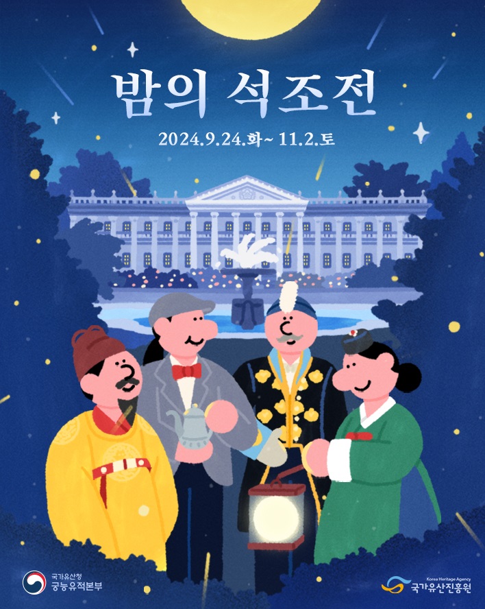 2024년 밤의 석조전 일정