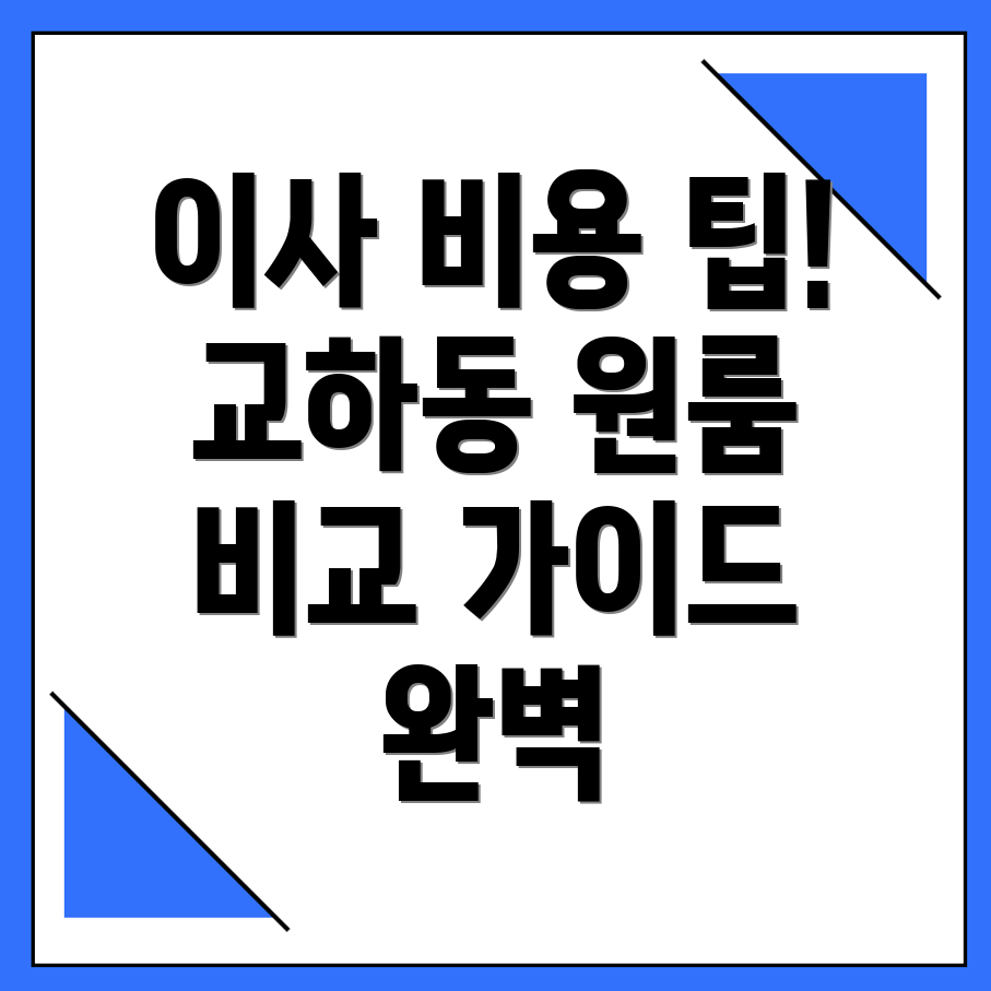 파주시 교하동 원룸이사 가격비교