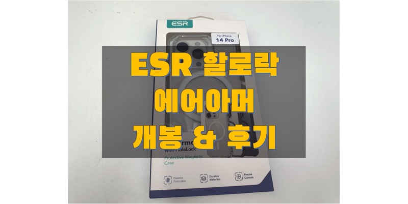  ESR 할로락 에어아머 아이폰 14 프로 맥세이프 투명 케이스 개봉 및 사용 후기 정보 (색상과 가격, 구매처 정보)