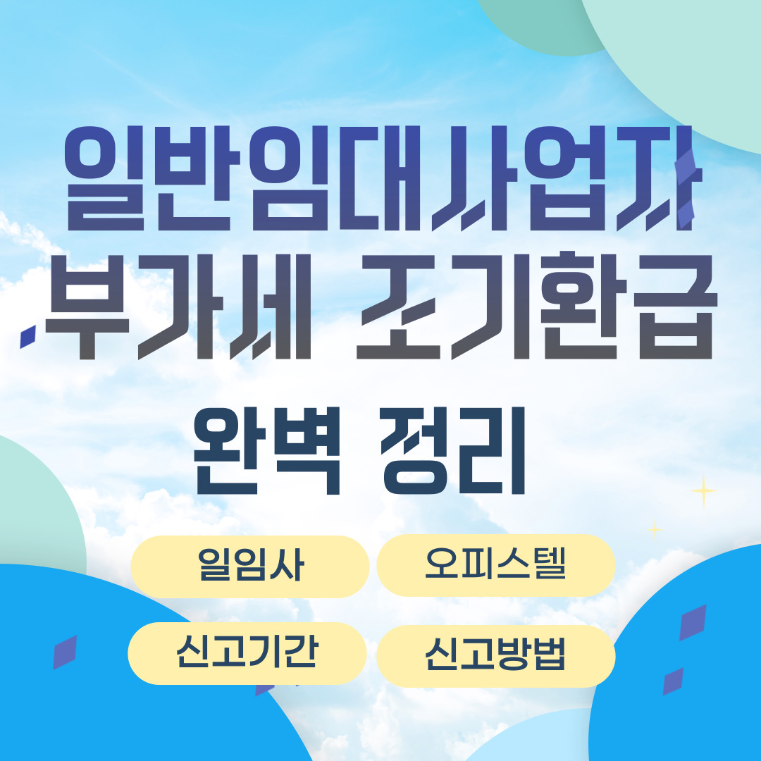 오피스텔 임대부가세 신고기간, 신고대상(일반임대사업자 vs 주택임대사업자 차이) 9