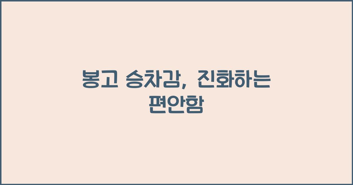 봉고 승차감