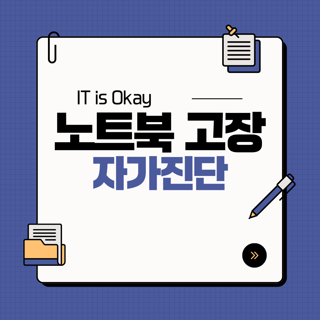 노트북 고장, 자가 진단으로 해결하는 현실 꿀팁!