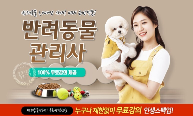  반려동물관리사 무료강의을 소개합니다.