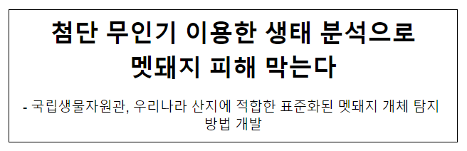  첨단 무인기 이용한 생태 분석으로 멧돼지 피해 막는다