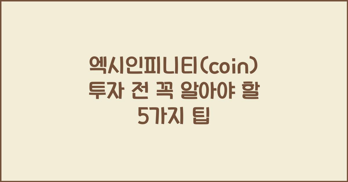 엑시인피니티(coin)