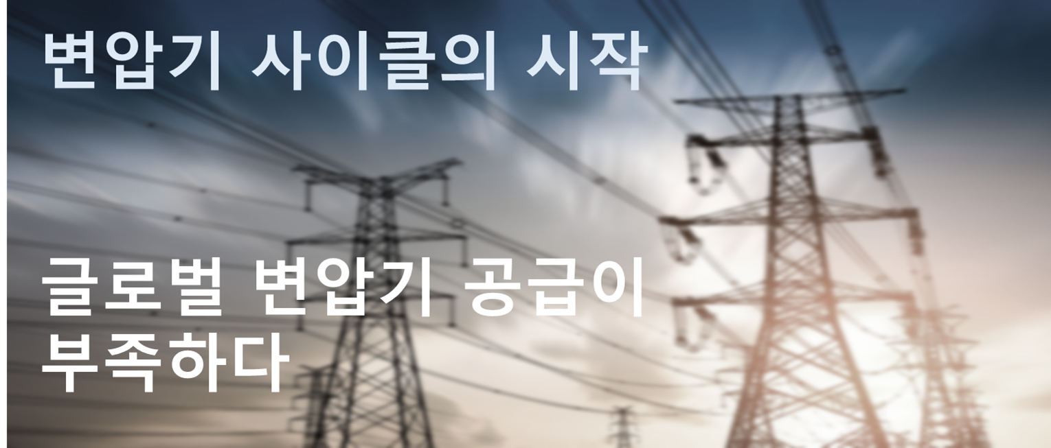  [신재생에너지 인프라] 글로벌 변압기 시장 분석 (변압기 공급 부족과 미국발 슈퍼사이클의 도래)
