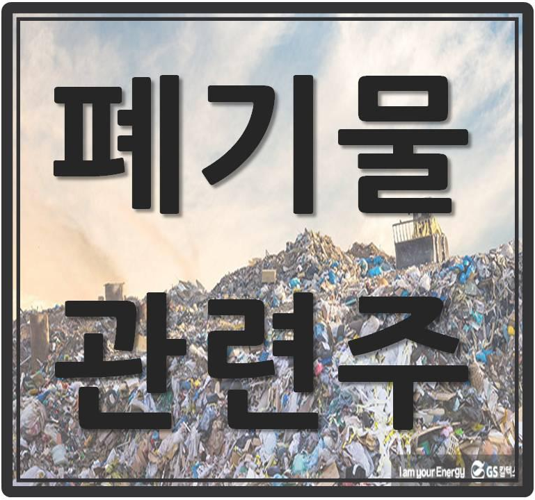  폐기물 관련주