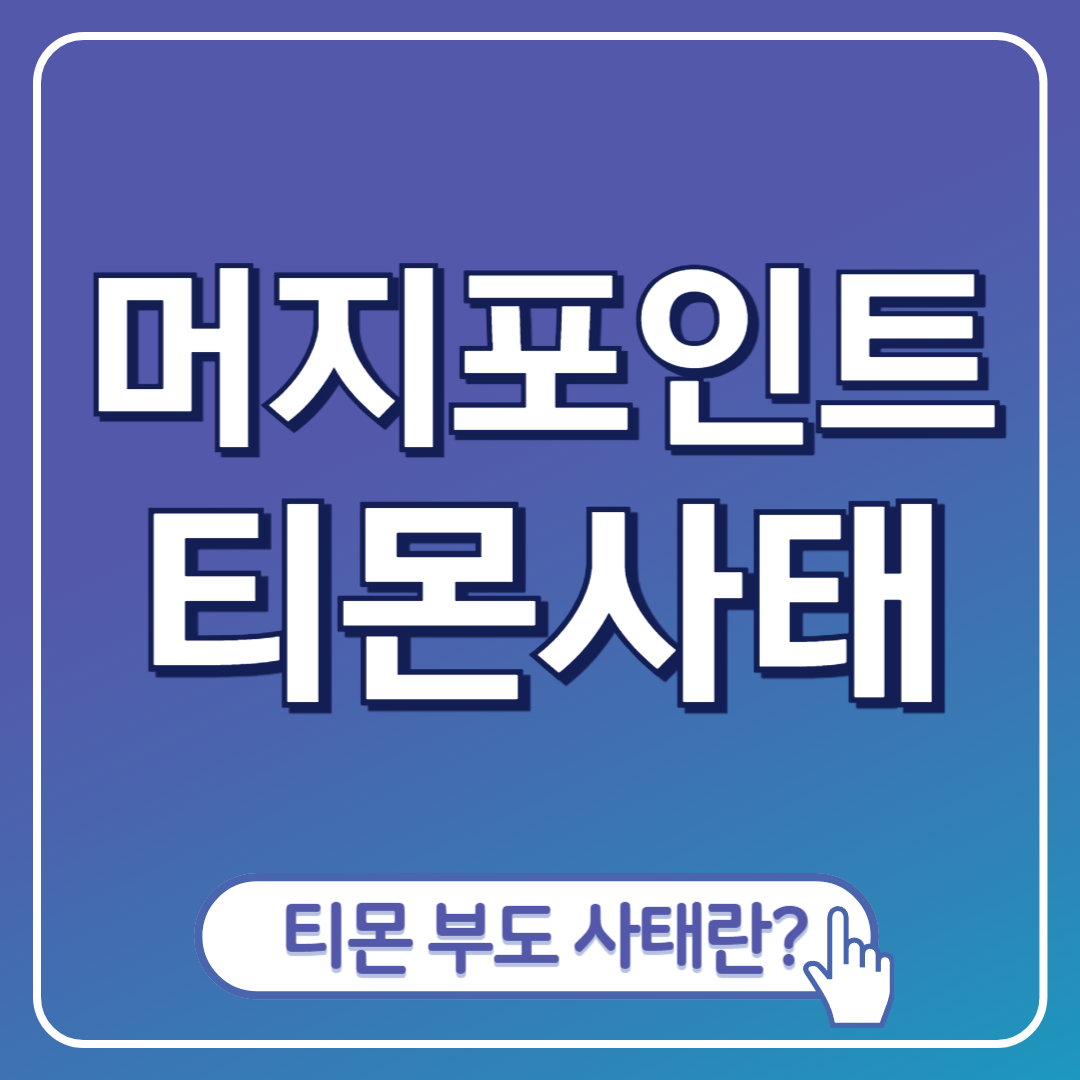 머지포인트 사태로 보는 티몬 위메프 부도 사태 포스팅 표지