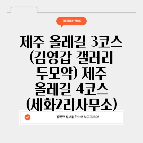 제주 올레길 3코스 (김영갑 갤러리 두모악) 제주 올레길 4코스 (세화2리사무소)