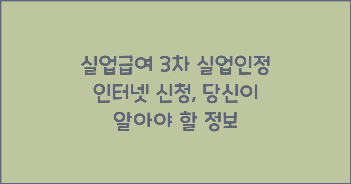 실업급여 3차 실업인정 인터넷 신청