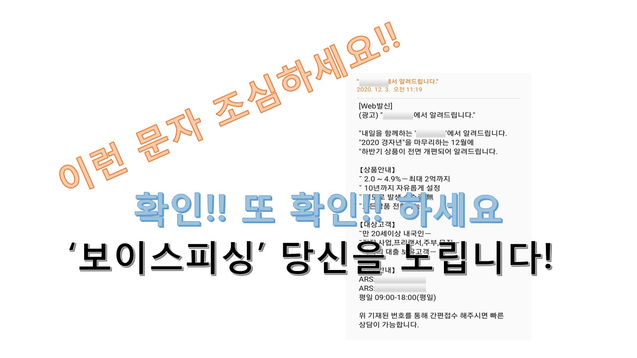  진화하는 스마트 범죄 '보이스 피싱' - 실제사례