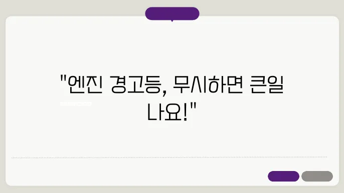 엔진 경고등